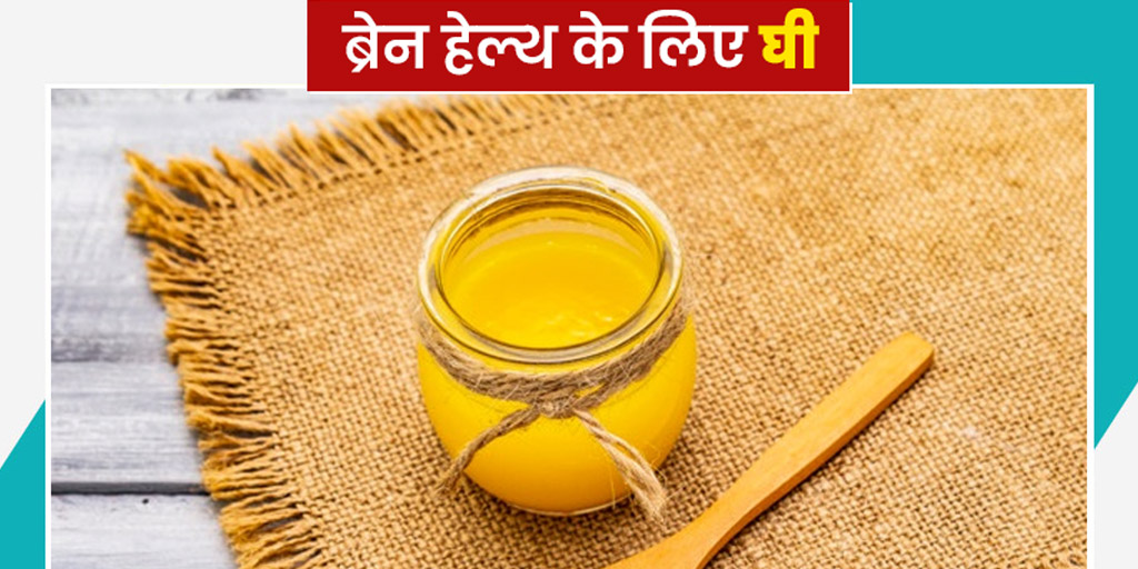 Benefits of desi ghee for brain in hindi ब्रेन हेल्थ के लिए फायदेमंद