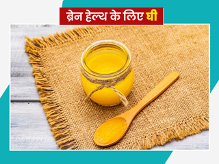 ब्रेन हेल्थ के लिए फायदेमंद है देसी घी, एक्सपर्ट से जानें इसके सेवन का तरीका
