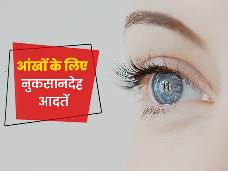 आपकी आंखों को नुकसान पहुंचा सकती हैं ये 10 आदतें, एक्सपर्ट से जानें आंखें साफ करने का सही तरीका