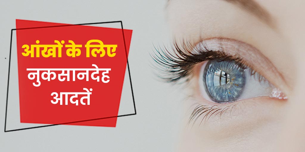 habits-that-can-damage-your-eyes-in-hindi