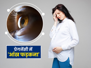 प्रेग्नेंसी में आंख फड़कने के हो सकते हैं ये 13 कारण, जानें लक्षण और उपचार