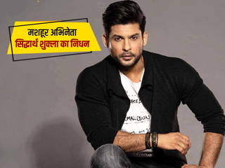 मशहूर अभिनेता और 'बिग बॉस' विनर सिद्धार्थ शुक्ला का हार्ट अटैक होने से निधन, 40 साल थी उम्र
