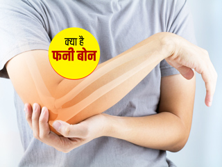 क्या है फनी बोन? जानें फनी बोन में दर्द का कारण और उपचार