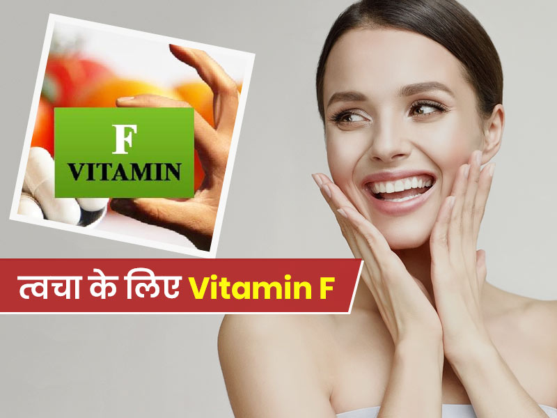 आपकी खूबसूरती बढ़ा सकता है Vitamin F, जानें त्वचा के लिए इसे इस्तेमाल करने के 3 तरीके