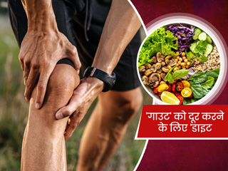 गठिया (गाउट) के मरीज क्या खाएं और क्या नहीं? एक्सपर्ट से जानें पूरे दिन का डाइट प्लान