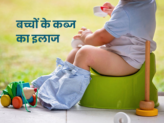 बच्चों में कब्ज की समस्या को दूर करने के लिए उन्हें दें ये 7 फूड्स