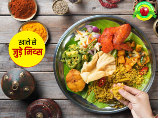 ज्यादा खाना खाने से मोटे हो जाएंगे आप? एक्सपर्ट से जानें खाने से जुड़े ऐसे 7 मिथकों का सच