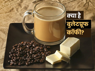 क्या है बुलेटप्रूफ कॉफी? जानें इसे बनाने की रेसिपी और पीने के फायदे