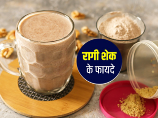 वेट लॉस में मददगार है रागी शेक, जानें इसे बनाने का तरीका और पीने के फायदे