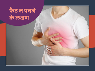 फैट न पचने पर शरीर में दिखते हैं ये 5 लक्षण, ना करें इन्हें नजरअंदाज