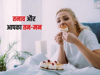 तनाव इन 7 तरीकों से पहुंचाता है सेहत को नुकसान, एक्सपर्ट से जानें तन-मन को स्वस्थ रखने के खास डाइट टिप्स