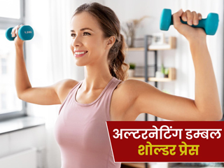 कंधे और बाजू को मजबूत बनाती है 'अल्टरनेटिंग डंबल शोल्डर प्रेस' एक्सरसाइज, जानें इसे करने का तरीका