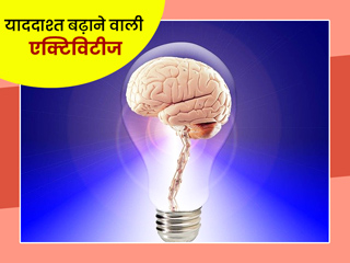 अच्छी याददाश्त और स्वस्थ दिमाग के लिए घर पर करें ये 4 एक्टिविटीज, मिलेंगे ढेर सारे फायदे