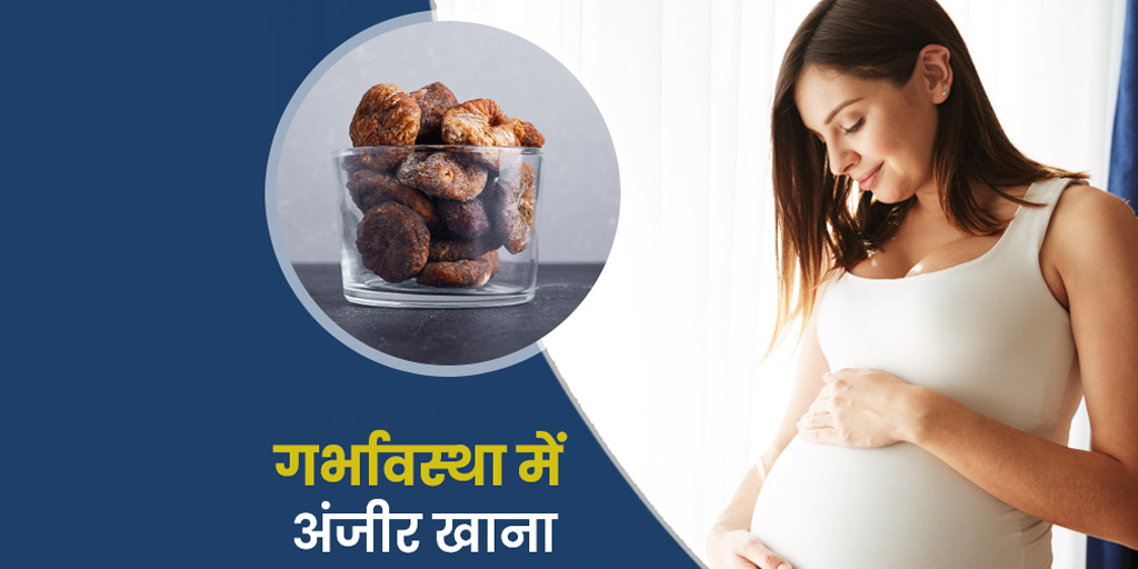 Is it Safe to consume figs in pregnancy benefits side effects in hindi