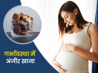 प्रेगनेंसी में अंजीर खाने से सेहत को मिलते हैं ये 4 फायदे, जानें कुछ नुकसान और सावधानियां