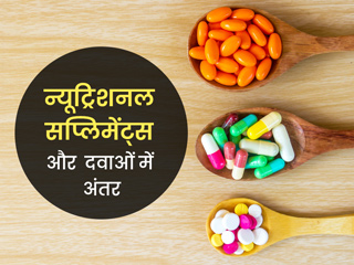 न्यूट्रिशनल सप्लिमेंट्स और दवाओं में होते हैं कई अंतर, लेने से पहले जरूर जानें इनके बारे में