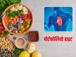 कोलेस्ट्रॉल घटाने और दिल (हार्ट) को हेल्दी रखने में फायदेमंद होती है पोर्टफोलियो डाइट, जानें इसके बारे में