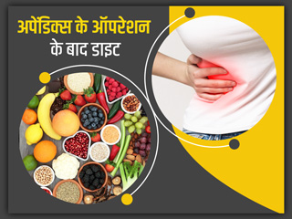 अपेंडिक्स का ऑपरेशन होने के बाद क्या खाना चाहिए और क्या नहीं? एक्सपर्ट से जानें