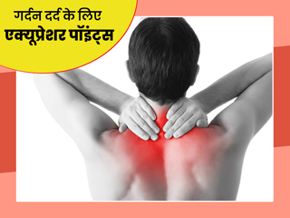 गर्दन दर्द से हैं परेशान तो दबाएं ये 5 एक्यूप्रेशर पॉइंट्स, तुरंत मिलेगा आराम