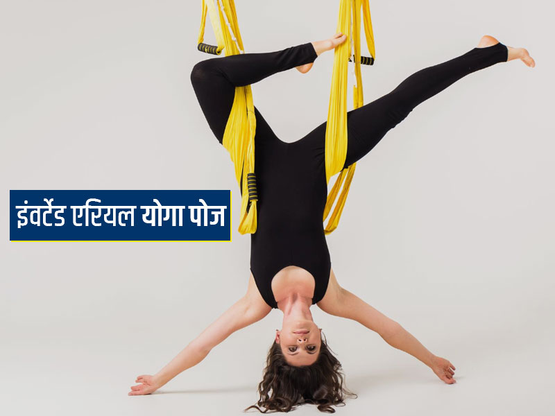 इंवर्टेड एरियल योगा पोज से शरीर को मिलते हैं ये 5 फायदे, जानें इसके अभ्यास का सही तरीका