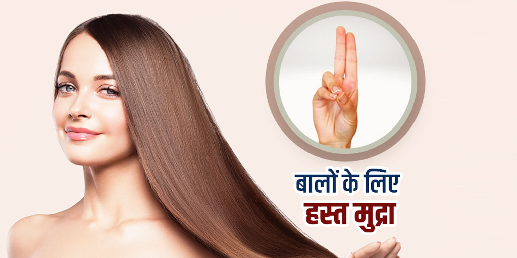 Hasta mudra for hair growth in hindi बालों के लिए हस्त मुद्रा