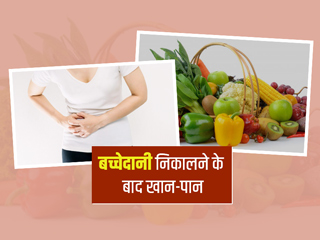 बच्चेदानी (यूट्रस) के ऑपरेशन के बाद खान-पान से जुड़ी इन 7 बातों का रखें ध्यान , तेजी से होगी रिकवरी
