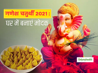 Ganesh Chaturthi 2021: इस गणेश चतुर्थी घर में बनाएं ये खास मोदक, शुगर और मोटापे के मरीज भी खाकर होंगे खुश