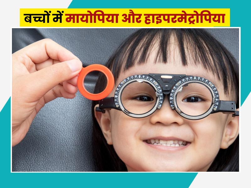 कम उम्र में चढ़ गया आंखों पर चश्मा? एक्सपर्ट से जानें बच्चों में मायोपिया और हाइपरमेट्रोपिया से बचाव के उपाय