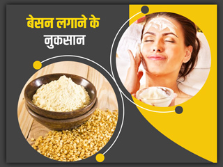त्वचा पर बेसन का ज्यादा इस्तेमाल भी खराब कर सकता है इसे, जानें इसके 5 नुकसान