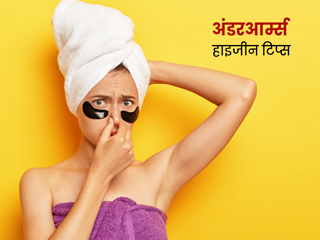 क्या आप करते हैं अंडरआर्म्स (कांख) की सही साफ-सफाई? इन 5 तरीकों से करें इसकी सही देखभाल