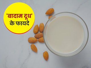 बादाम का दूध पीने से सेहत को मिलते हैं ये 7 फायदे, जानें इसके कुछ नुकसान और सावधानियां