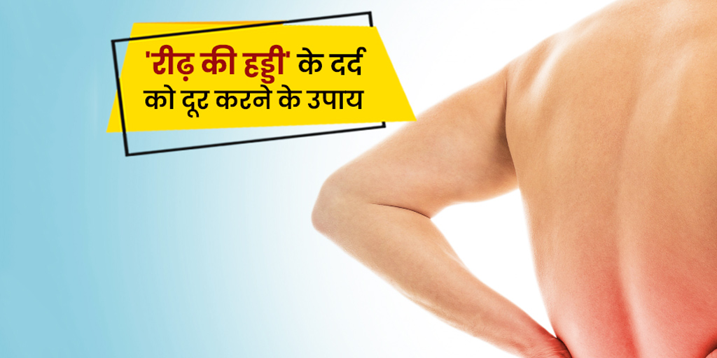 home-remedies-to-cure-back-pain-in-hindi