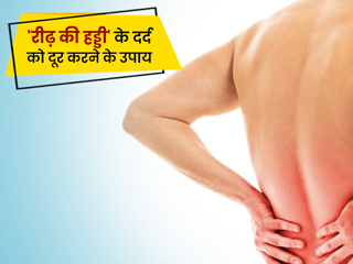 रीढ़ की हड्डी के दर्द को दूर करने के लिए अपनाएं ये 7 घरेलू उपाय