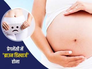 प्रेगनेंसी में ब्राउन डिस्चार्ज के हो सकते हैं ये 4 कारण, जानें इससे बचाव के तरीके