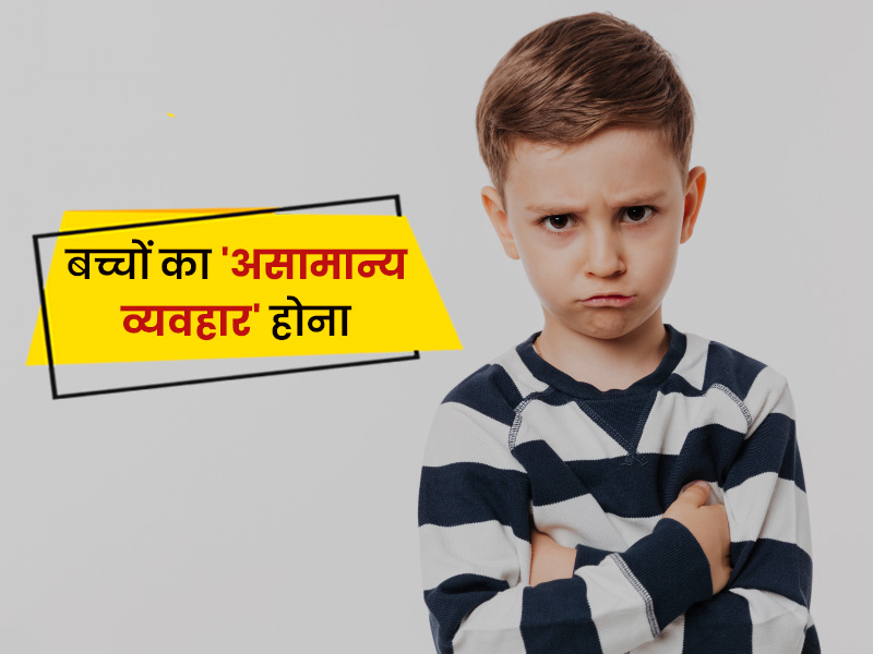 क्या हैं बच्चों में असामान्य व्यवहार के लक्षण? जानें इसे ठीक करने के 7 तरीके