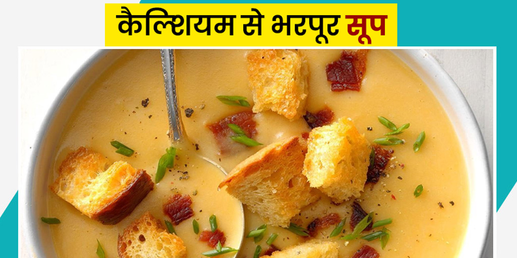 Calcium rich soups for healthy bones in hindi हड्डियों को मजबूत