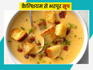 हड्डियों को मजबूत बनाएंगे कैल्शियम से भरपूर ये 4 सूप, जानें इनकी रेसिपी और अन्य फायदे