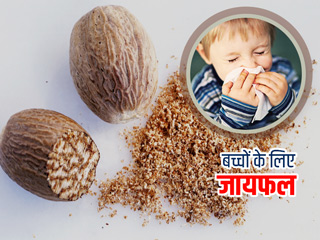 सर्दी-खांसी हो या अपच बच्चों के लिए फायदेमंद है जायफल, जानें इन 5 समस्याओं में कैसे करें इस्तेमाल
