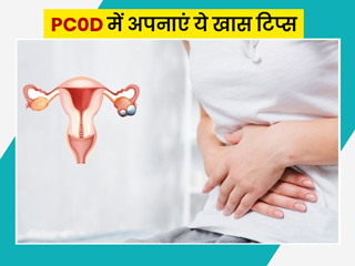 PCOD से परेशान महिलाएं सुबह से रात तक के रूटीन में शामिल करें ये 5 आदतें, जल्द दूर होगी समस्या