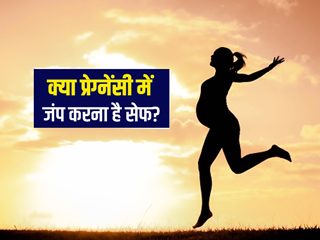 क्या प्रेग्नेंसी में जंपिंग करने (उछलने-कूदने) का बच्चे पर पड़ता है असर? जानें क्या कहते हैं एक्सपर्ट