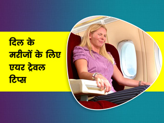 हार्ट के मरीज एयर ट्रैवल करते समय ध्यान रखें ये 7 बातें, डॉक्टर से जानें जरूरी सावधानियां