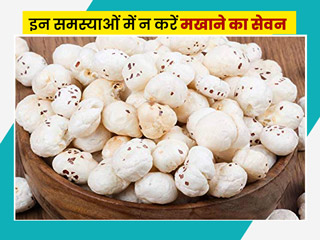 इन 4 समस्याओं वाले लोगों को नहीं खाना चाहिए मखाना, सेहत को हो सकता है नुकसान