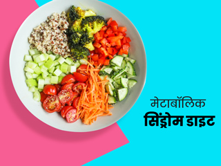 मेटाबॉलिक सिंड्रोम बढ़ाता है कई गंभीर बीमारियों का खतरा, जानें इसे कंट्रोल करने के लिए क्या खाएं क्या नहीं