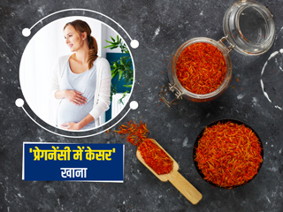 प्रेगनेंसी में केसर खाने के फायदे, नुकसान और सावधानियां