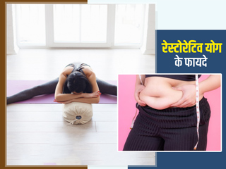 तेजी से वजन घटाना है तो करें रेस्टोरेटिव योग, जानें महिलाओं के लिए इसे करने के 5 फायदे 