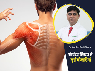ये हैं स्केलेटल सिस्टम से जुड़ी 10 बीमारियां, डॉक्टर से जानें इनसे बचाव के उपाय