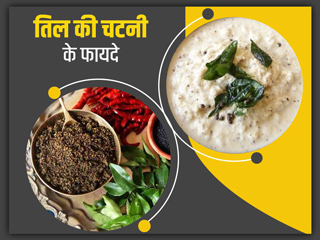 तेल मसाले वाले खाने के साथ जरूर खाएं तिल से बनी ये खास चटनी, फैट रहेगा कम और कोलेस्ट्रॉल होगा कंट्रोल 