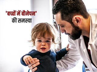 बच्चों में बौनेपन के क्या कारण हो सकते हैं? डॉक्टर से जानें इससे बचाव के लिए क्या करें