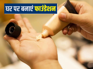 अपनी स्किन टोन के अनुसार घर पर बनाएं ड्राई और लिक्विड फाउंडेशन, जानें 4 आसान तरीके