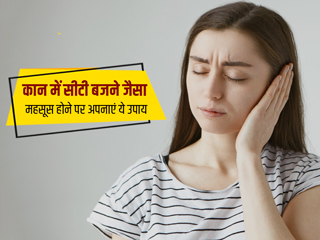 कान में सीटी बजने जैसे सुनाई देता है? अपनाएं ये 6 घरेलू उपाय, मिलेगा तुरंत आराम